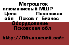 Метрошток алюминиевый МШР-3,5 › Цена ­ 1 000 - Псковская обл., Псков г. Бизнес » Оборудование   . Псковская обл.